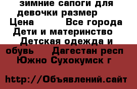 зимние сапоги для девочки размер 30 › Цена ­ 800 - Все города Дети и материнство » Детская одежда и обувь   . Дагестан респ.,Южно-Сухокумск г.